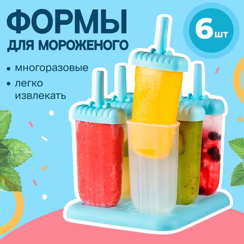Sugar Day, Форма для мороженого, Формочка для льда и шоколада, Набор ...