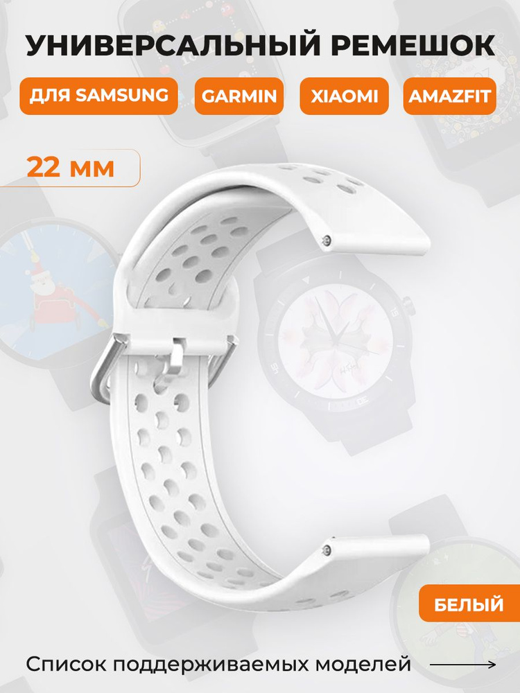 Универсальный ремешок для Samsung, Garmin, Xiaomi, Amazfit, 22 мм, белый  #1