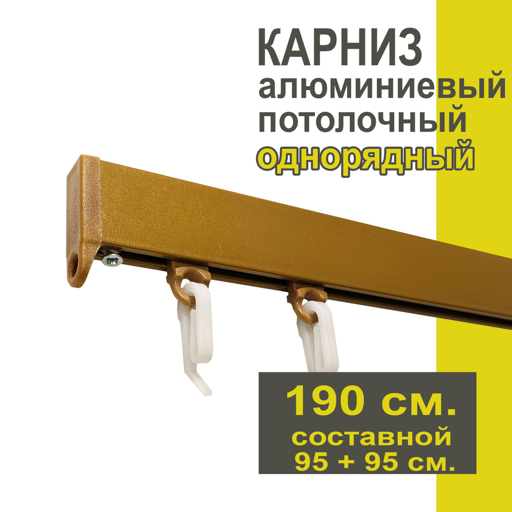 Карниз из профиля Симпл Уют - 190 см, 1 ряд, потолочный, бронза  #1