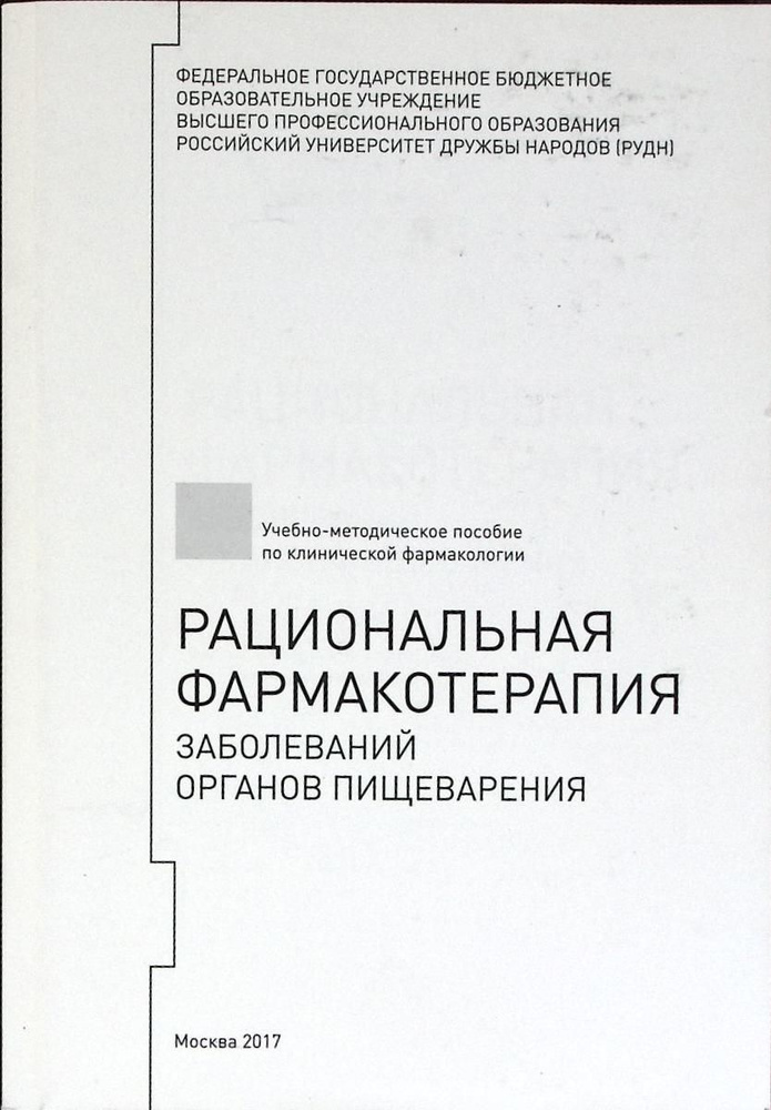 Книга печатная "Рациональная фармакотерапия з-ий органов пищеварения" 2017 Учебное пособие Москва Мягкая #1