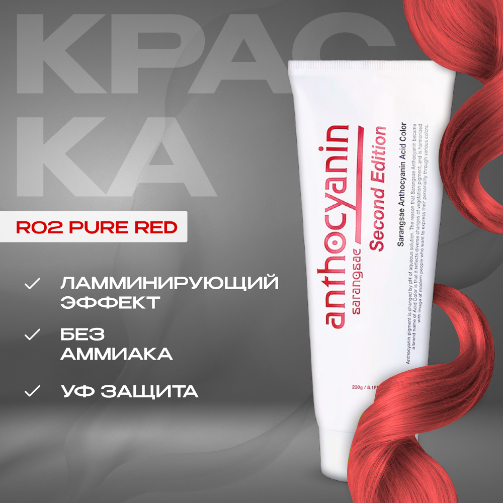 Anthocyanin Красная краска для волос R02 Pure Red 230 мл ламинирующая без аммиака профессиональная  #1