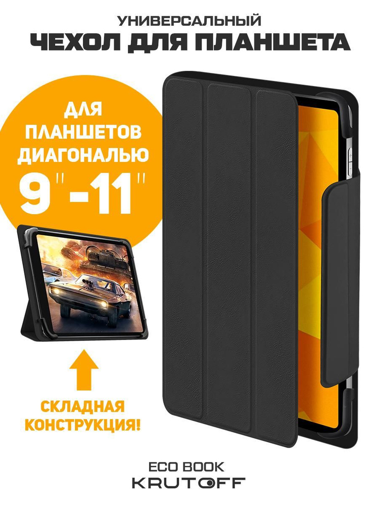 Чехол-книжка Krutoff Eco Book универсальный для планшетов 9"-11" черный  #1