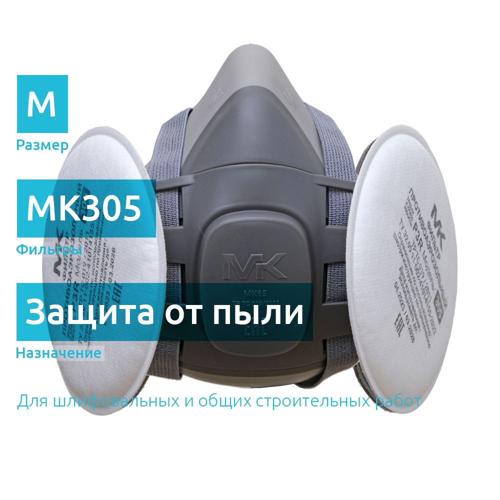 Респиратор пылевой с фильтрами FFP3 MK305 профессиональный, размер M / MK 65-305kit  #1