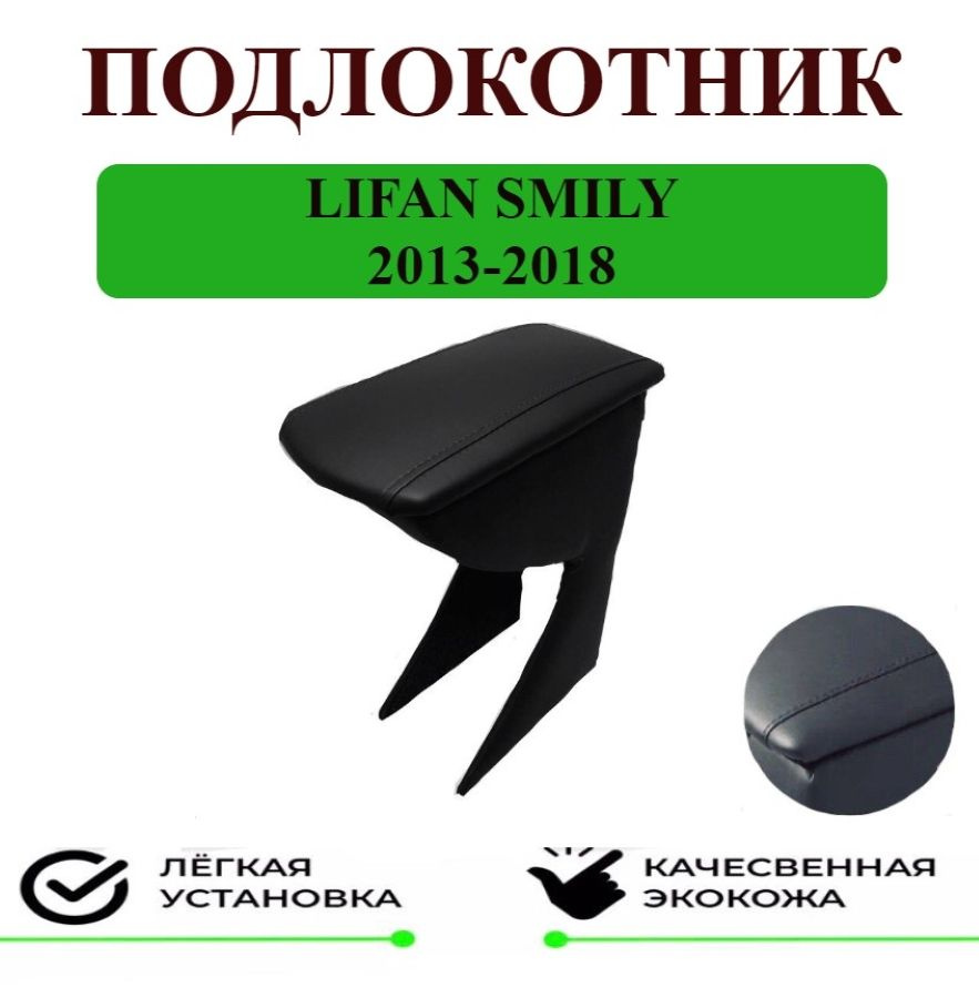 Подлокотник на Lifan SMILY / Лифан Смайли 2013-2018 #1