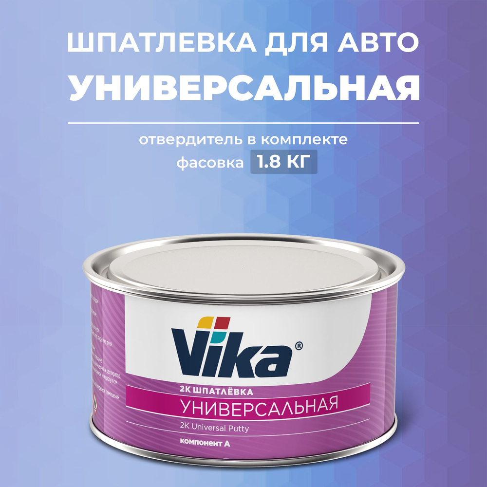 Шпатлевка УНИВЕРСАЛЬНАЯ 1.6 кг, автомобильная полиэфирная Vika + отвердитель  #1