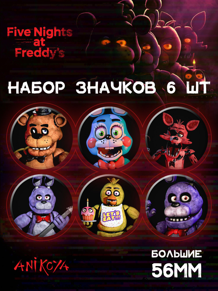 Значки на рюкзак ФНАФ fnaf Фредди #1