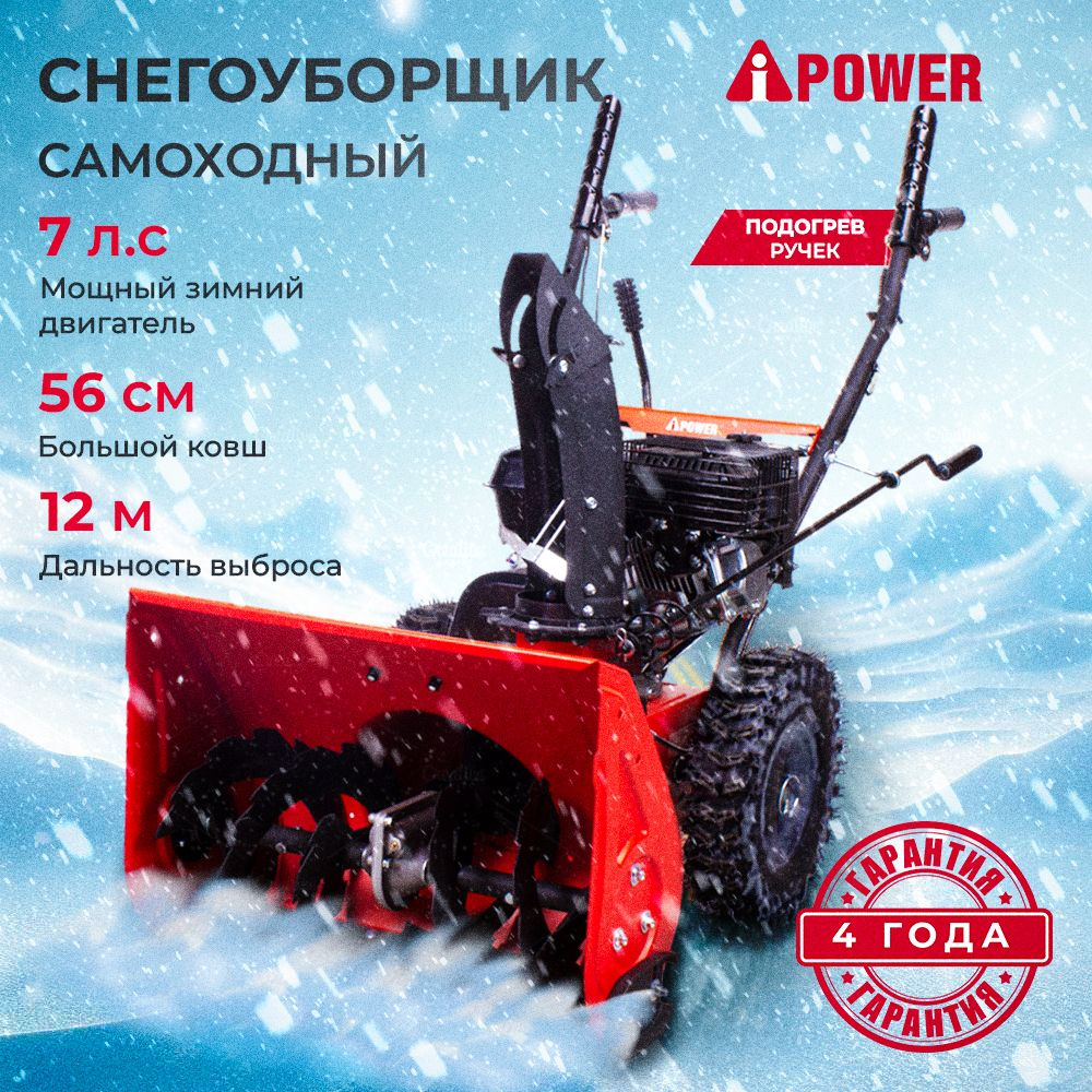 Бензиновый снегоуборщик A-iPower AS567, самоходный, 7л.с., 56см ковш, 12м выброс  #1