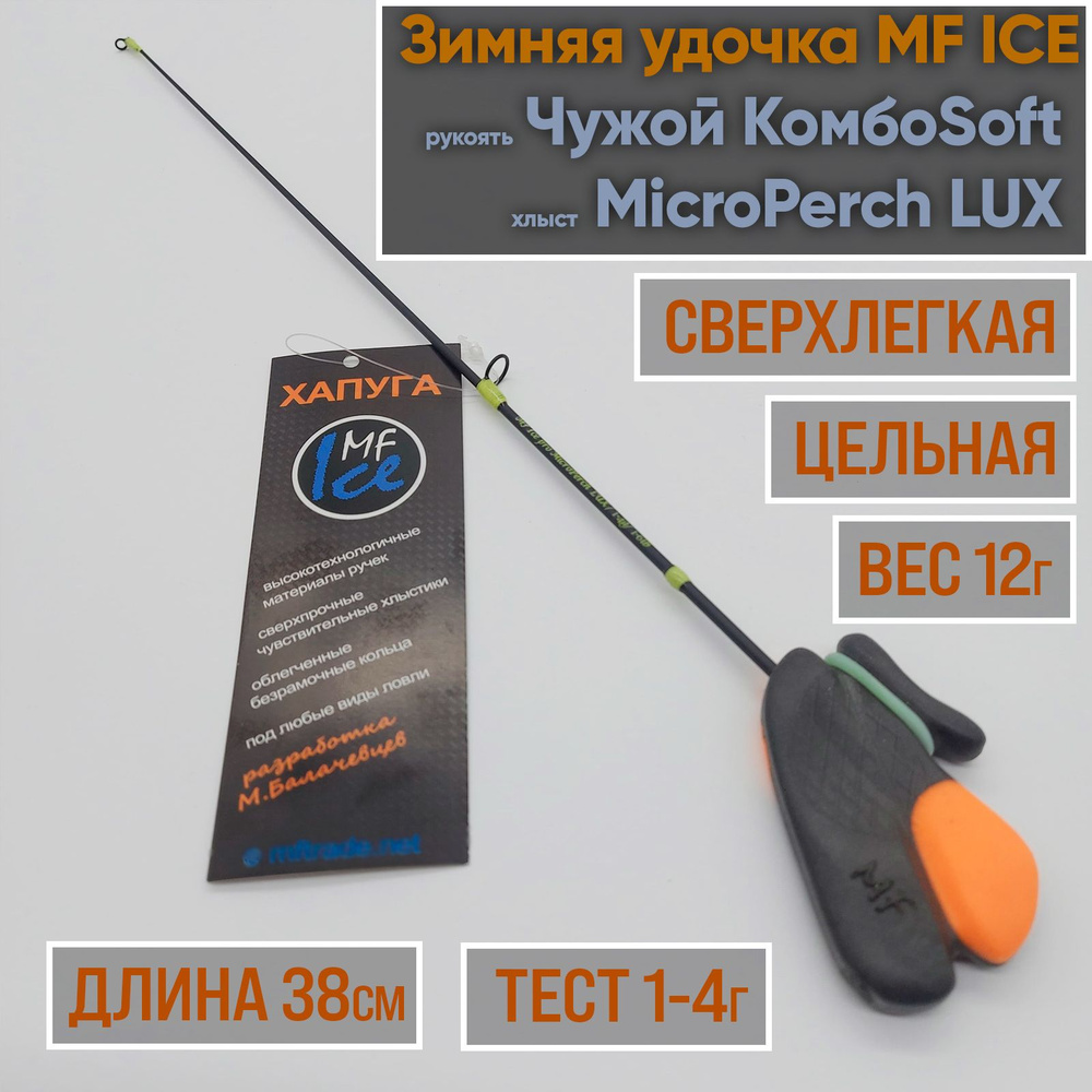 MF Ice Удочка зимняя, рабочая длина:  38 см , до 4 гр #1