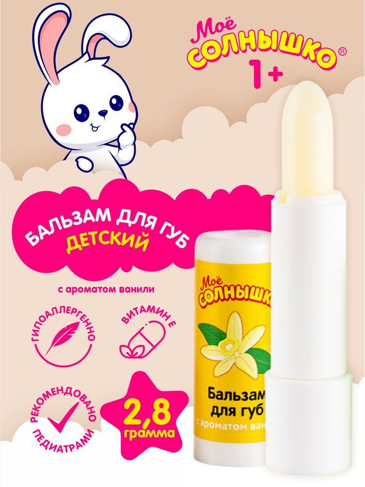 Бальзам для губ детский с ароматом ванили Моё Солнышко 2,8 гр.  #1