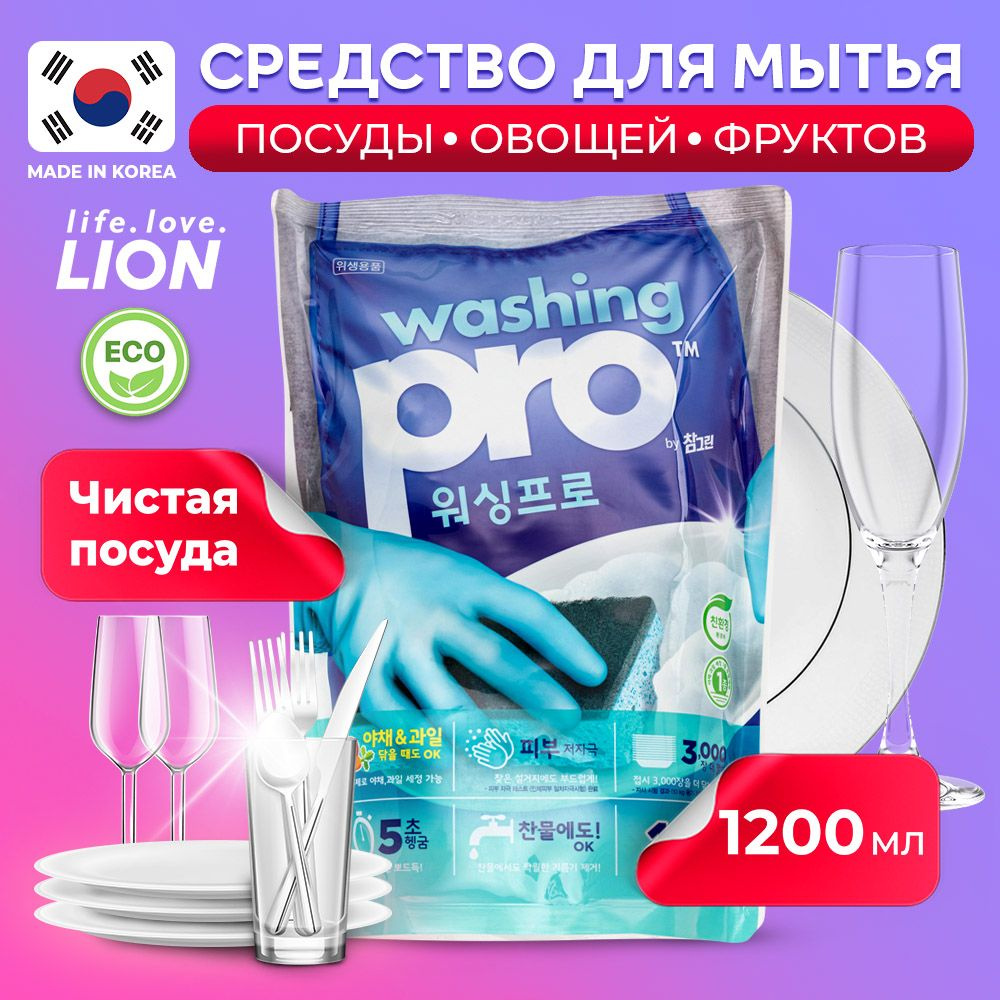 LION Washing Pro ЭКО Средство для мытья посуды, овощей и фруктов, биоразлагаемый бальзам-гель 1200 мл #1