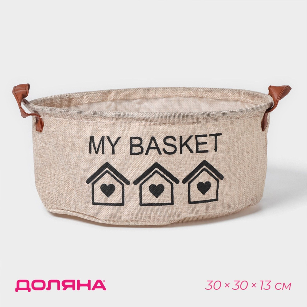 Корзина для хранения с ручками круглая Доляна My Basket, размер 30х30х13, цвет бежевый  #1