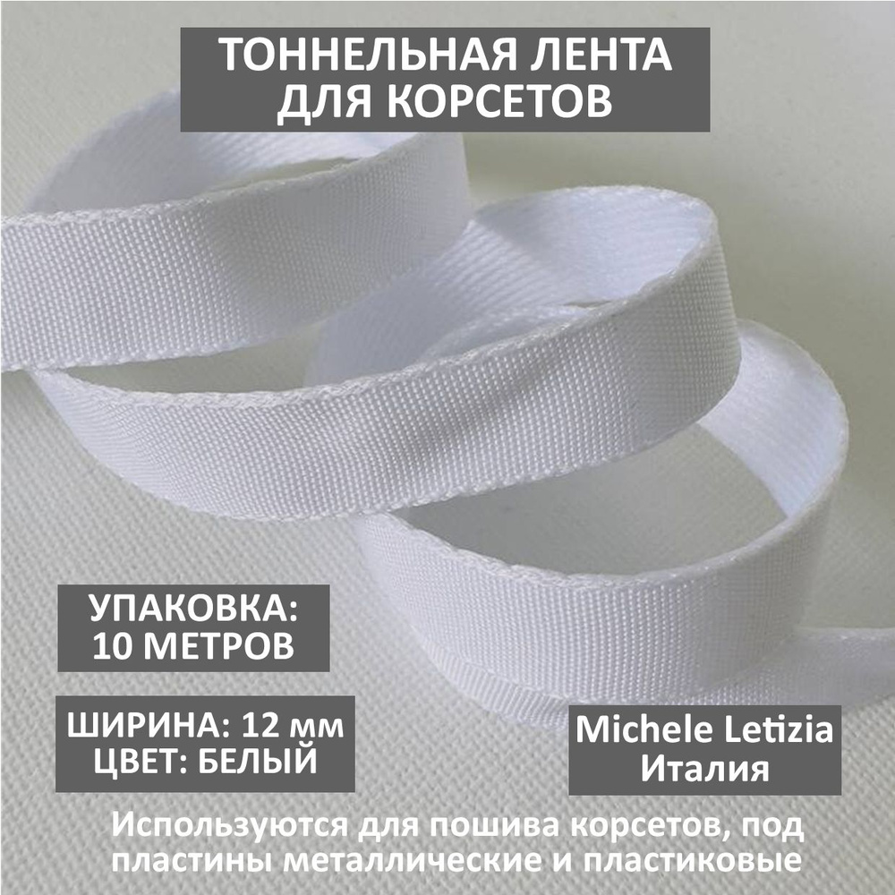 Тоннельная лента для корсета под пластины, Италия Michele Letizia, ширина 12см, длина 10м, цв. белый #1