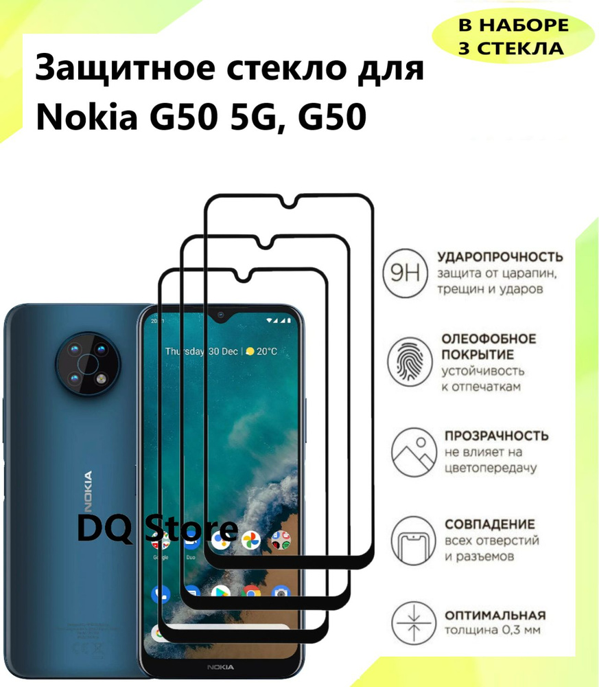 3 Защитных стекла на Nokia G50 5G/ G50. Полноэкранные защитные стекла с олеофобным покрытием  #1