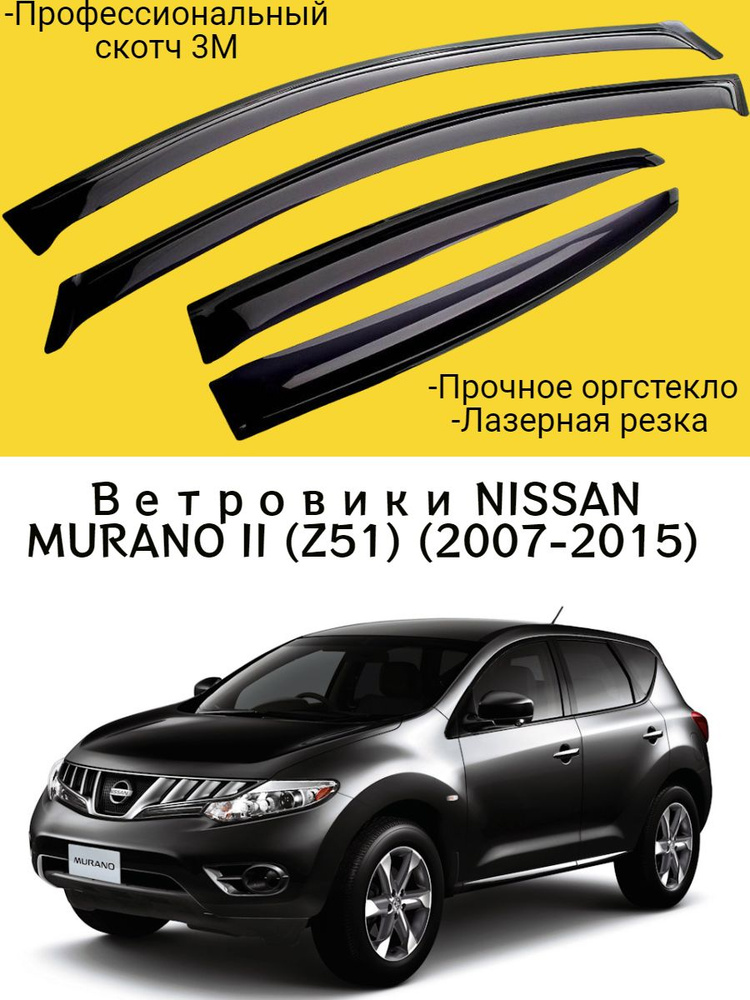 Ветровики, Дефлекторы окон NISSAN MURANO II (Z51) (2007-2015) кроссовер / Ветровик стекол / Накладка #1