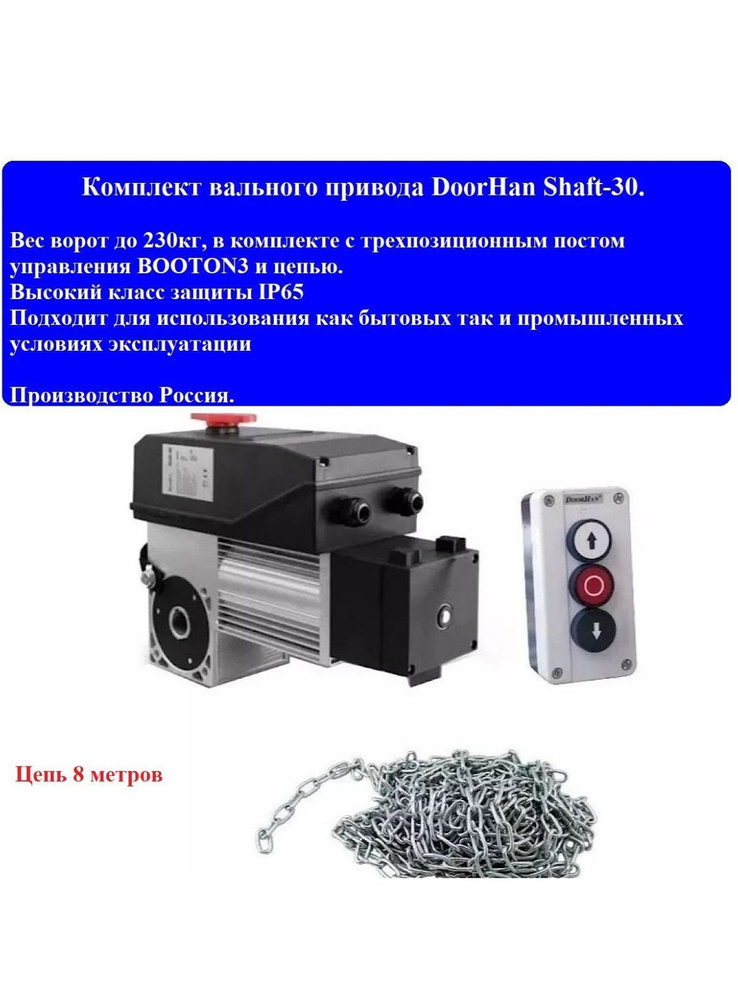 Комплект привода Shaft-30 IP65KIT DoorHan, вес ворот до 230 кг и пост управления BUTTON3  #1