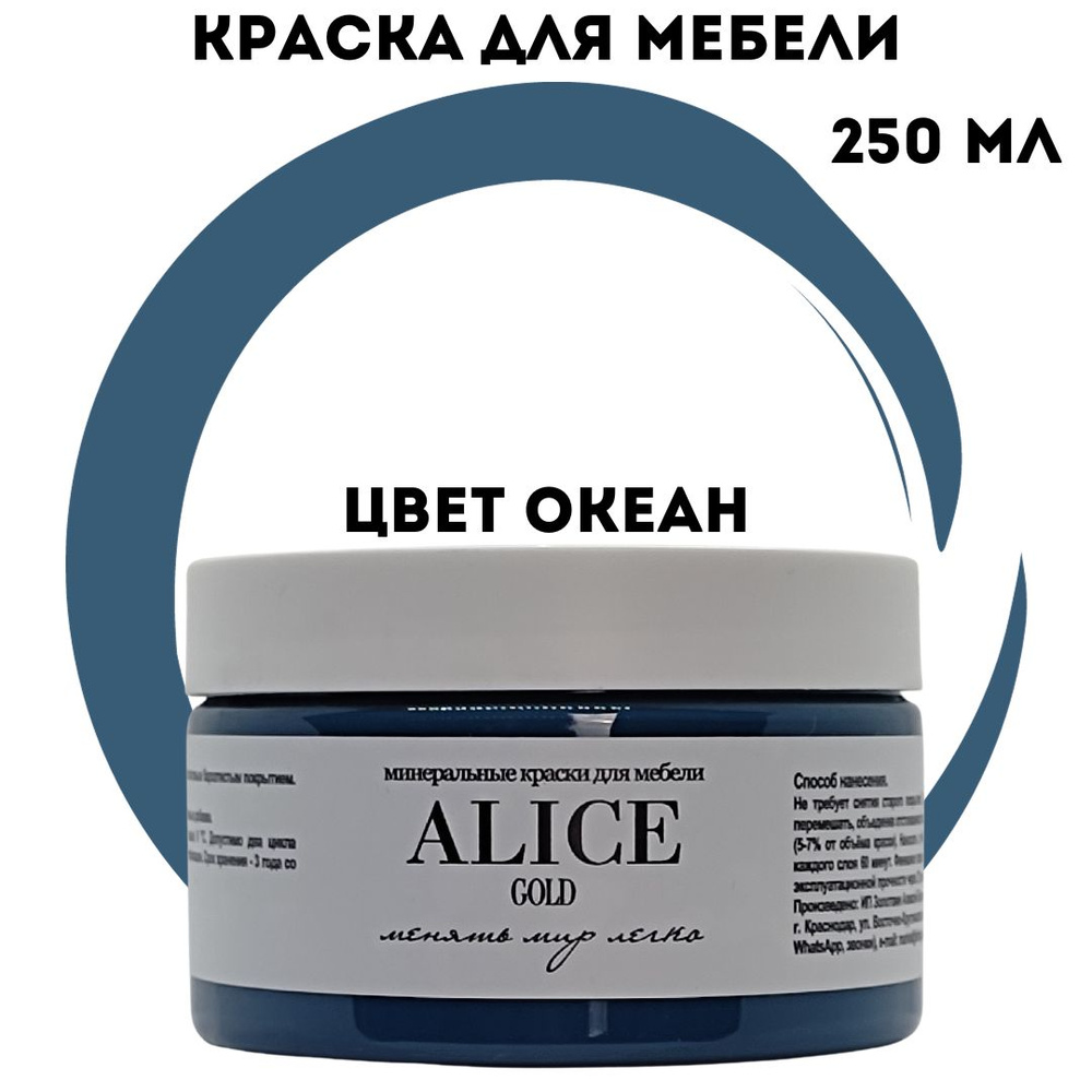 Краска Alice Gold 250 мл Океан (синий) для мебели и творчества матовая, без запаха, не требует грунта, #1