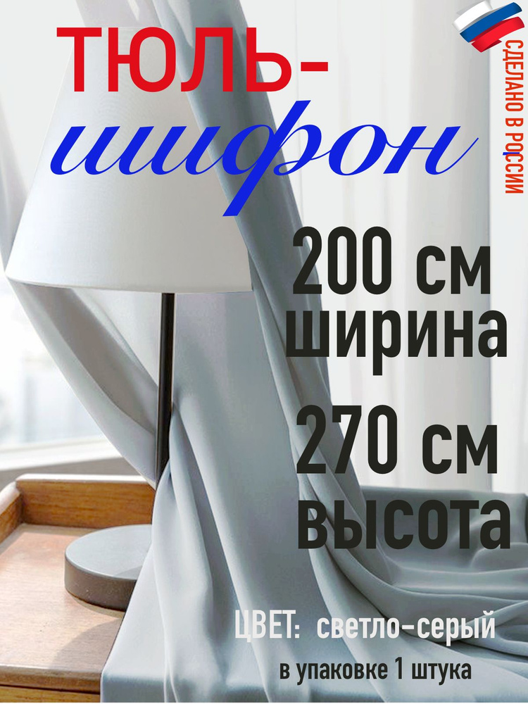 тюль для комнаты/ в спальню/ в кухню/Шифон ширина 200 см( 2 м) высота 270 см (2,7 м) цвет светло-серый #1