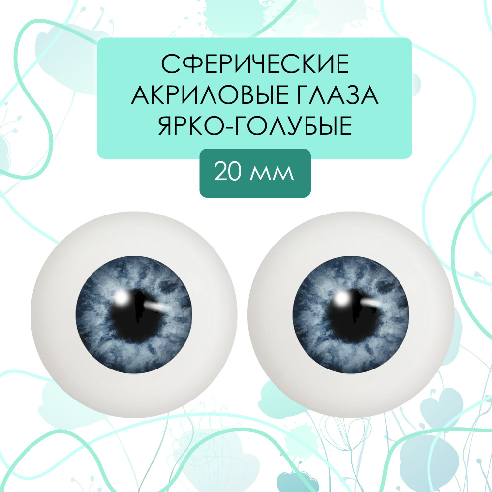Глаза акриловые для кукол "живой взгляд", 20 мм сфера ярко-голубые  #1