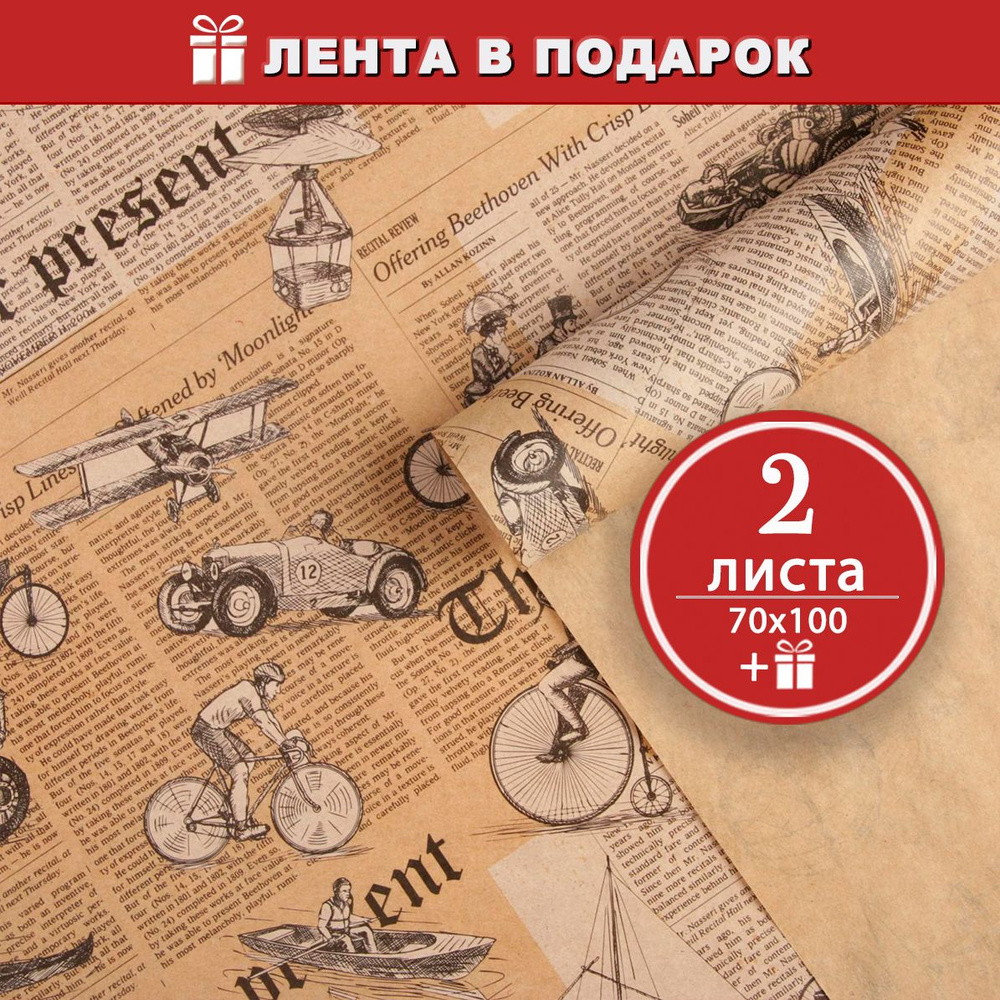 Крафтовая упаковочная бумага для подарков Ретро газета - 2 листа, 70 х100 см + атласная лента в подарок #1