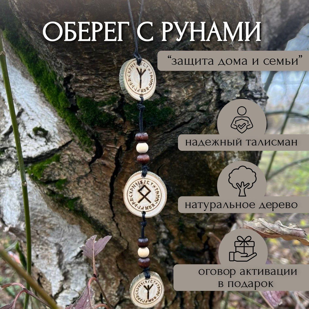 Оберег с рунами 