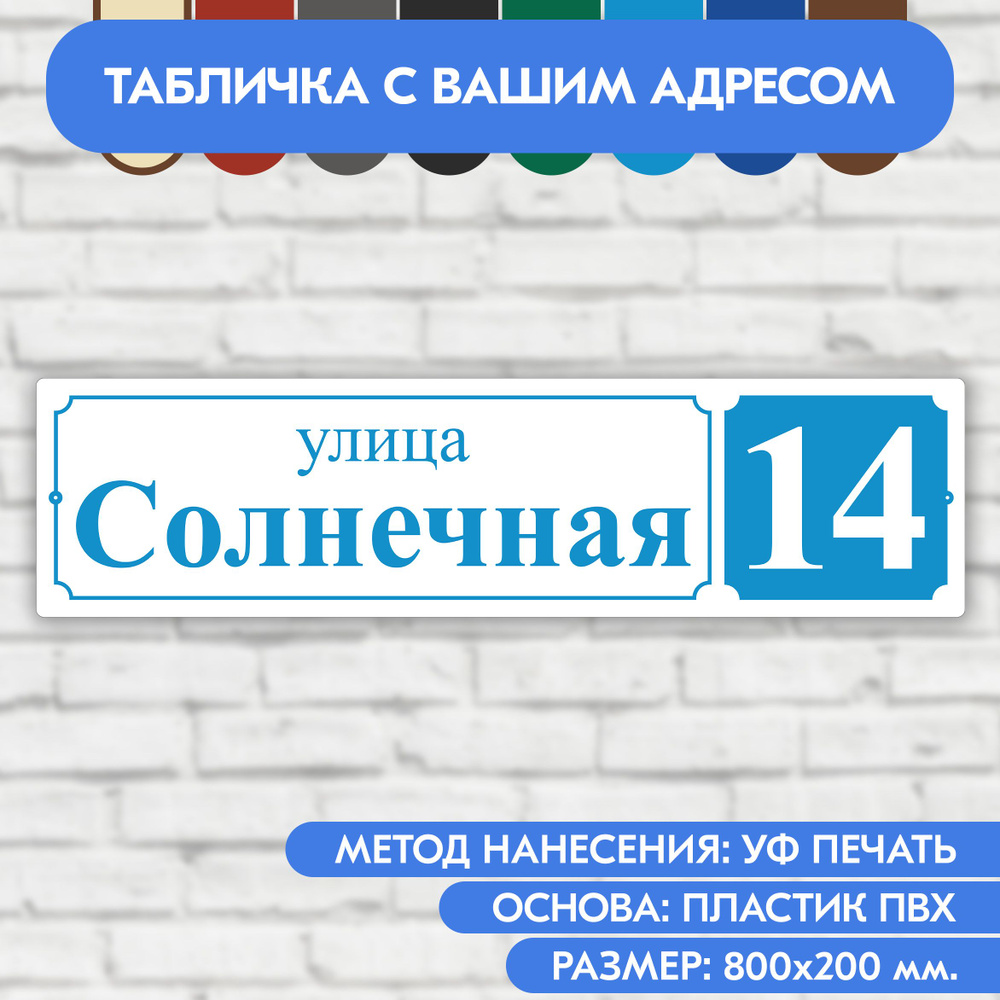 Адресная табличка на дом 800х200 мм. "Домовой знак", бело-голубая, из пластика, УФ печать не выгорает #1