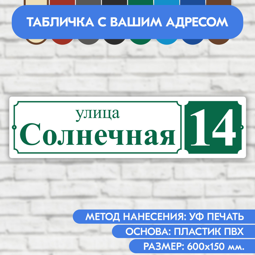 Адресная табличка на дом 600х150 мм. "Домовой знак", бело- зелёная, из пластика, УФ печать не выгорает #1