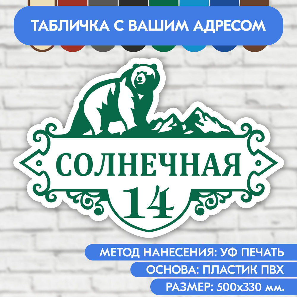 Адресная табличка на дом 500х330 мм. "Домовой знак Медведь", бело- зелёная, из пластика, УФ печать не #1