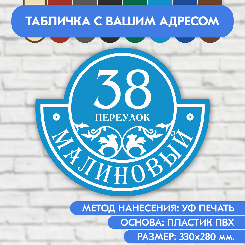 Адресная табличка на дом 330х280 мм. "Домовой знак", голубая, из пластика, УФ печать не выгорает  #1