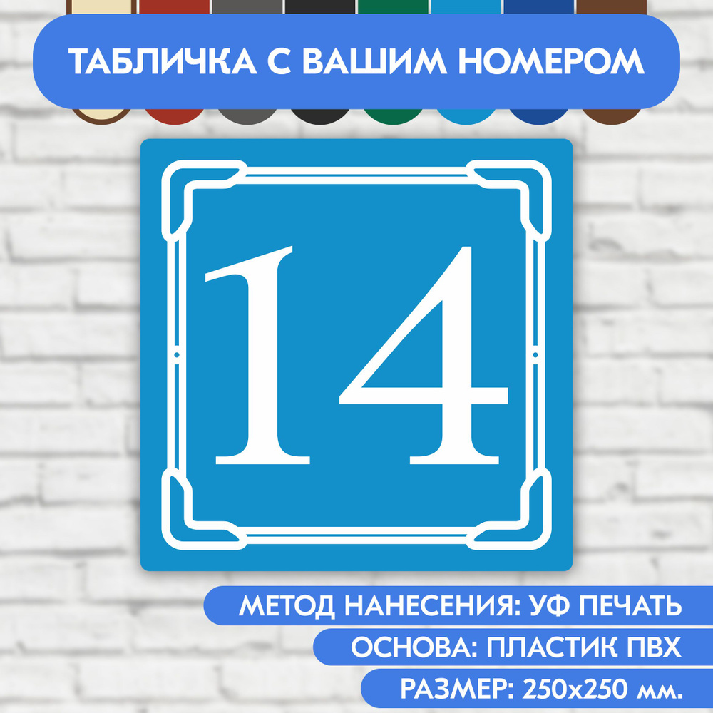 Адресная табличка на дом 250х250 мм. "Домовой знак", голубая, из пластика, УФ печать не выгорает  #1