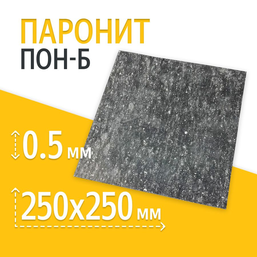 Паронит ПОН-Б 0,5 мм 250*250мм 1шт ГОСТ 481-80 изготовление прокладок/уплотнений  #1