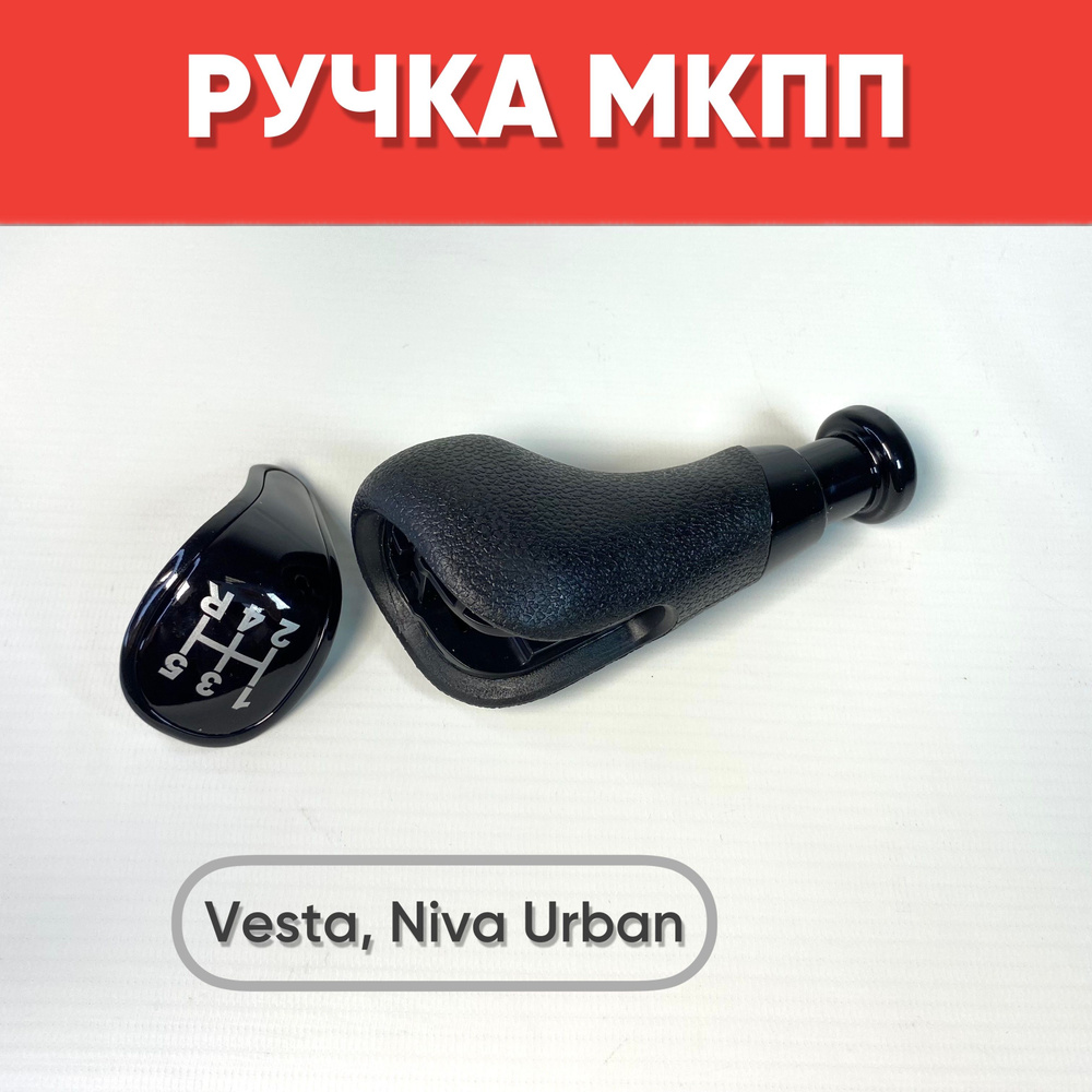 Ручка МКПП для а/м Vesta, Niva Urban черный / Рычаг МКПП Веста, Нива Урбан со схемой переключения  #1