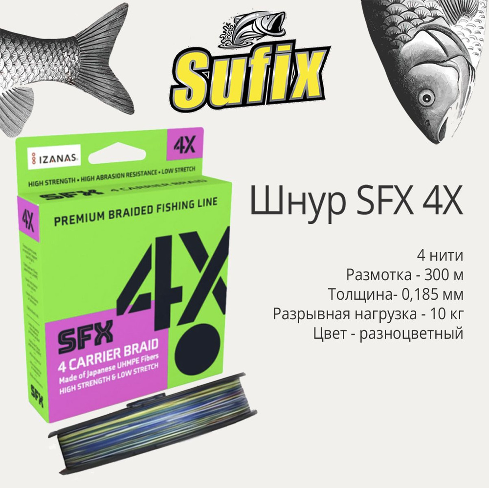 Плетеный шнур для рыбалки Sufix SFX 4X разноцветная 300 м, 0,185 мм, 10 кг, PE 1,2 (леска плетеная)  #1