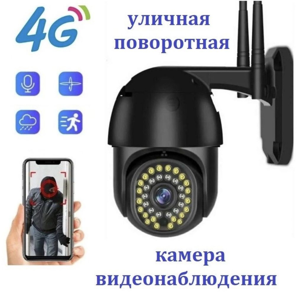 Камера видеонаблюдения уличная, 3G/4G LTE от SIM карты 3Мп (2592x1944), цветная ночная съемка. черная. #1
