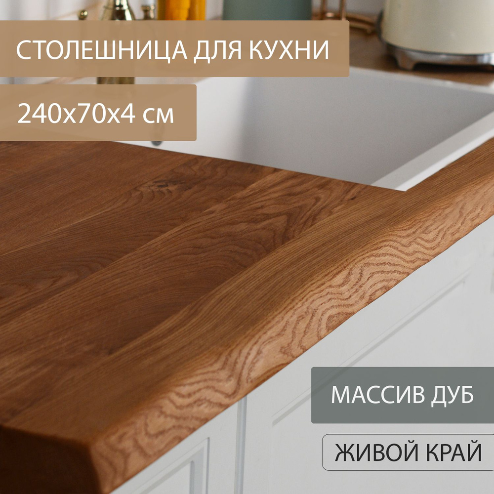 Столешница для кухни стола в классическом ЛОФТ стиле Дубовый стиль из массива дерева ДУБ 240х70 см живой #1