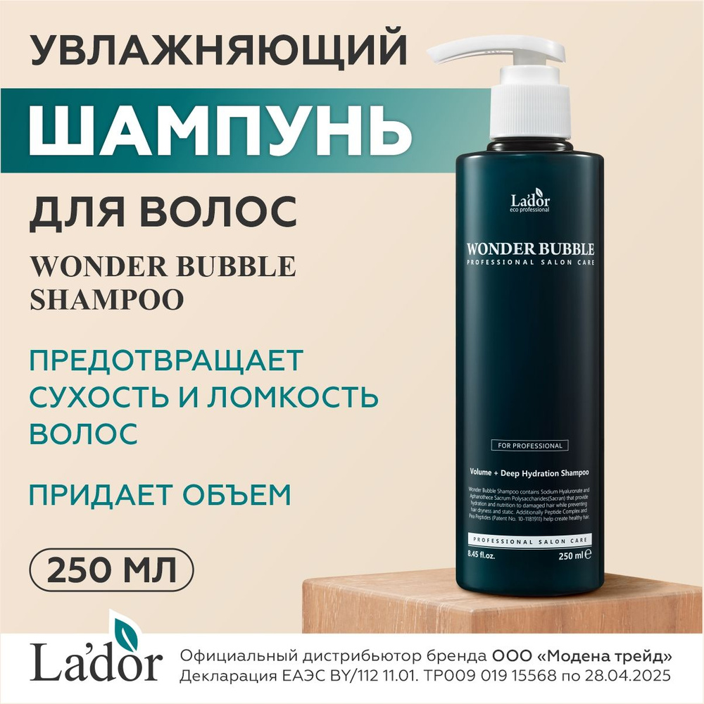 Lador Шампунь для волос женский профессиональный увлажняющий La'dor WONDER BUBBLE SHAMPOO, 250 мл / Корейская #1