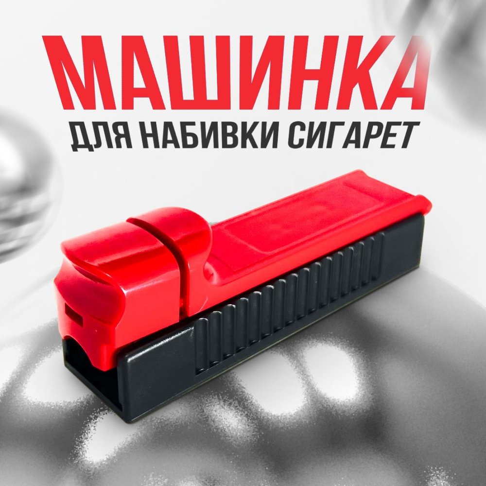 Машинка для набивки сигаретных гильз и табака, станок для сигарет ...
