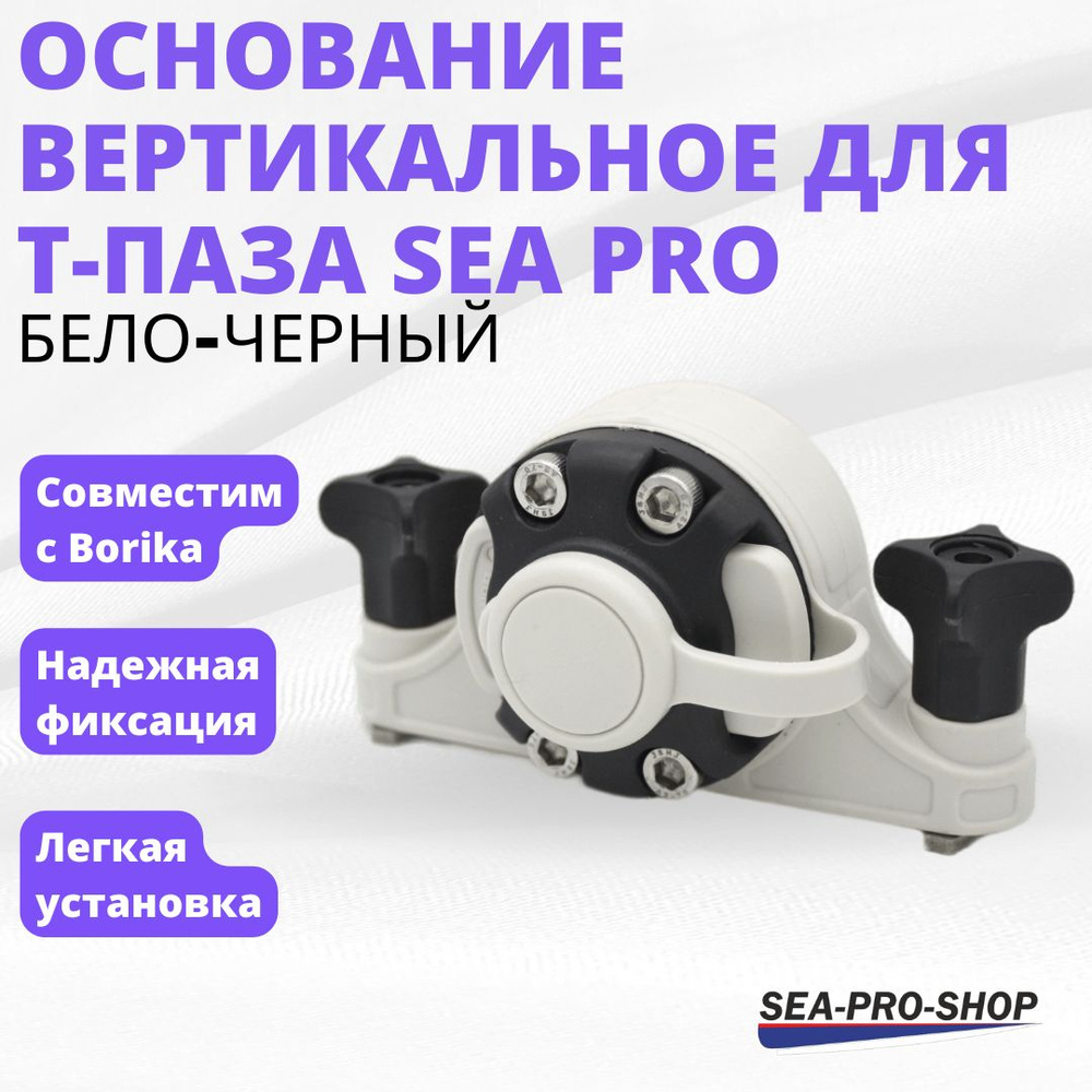 Основание вертикальное для Т-паза SEA PRO Белый/черный (Совместим с Borika)  #1