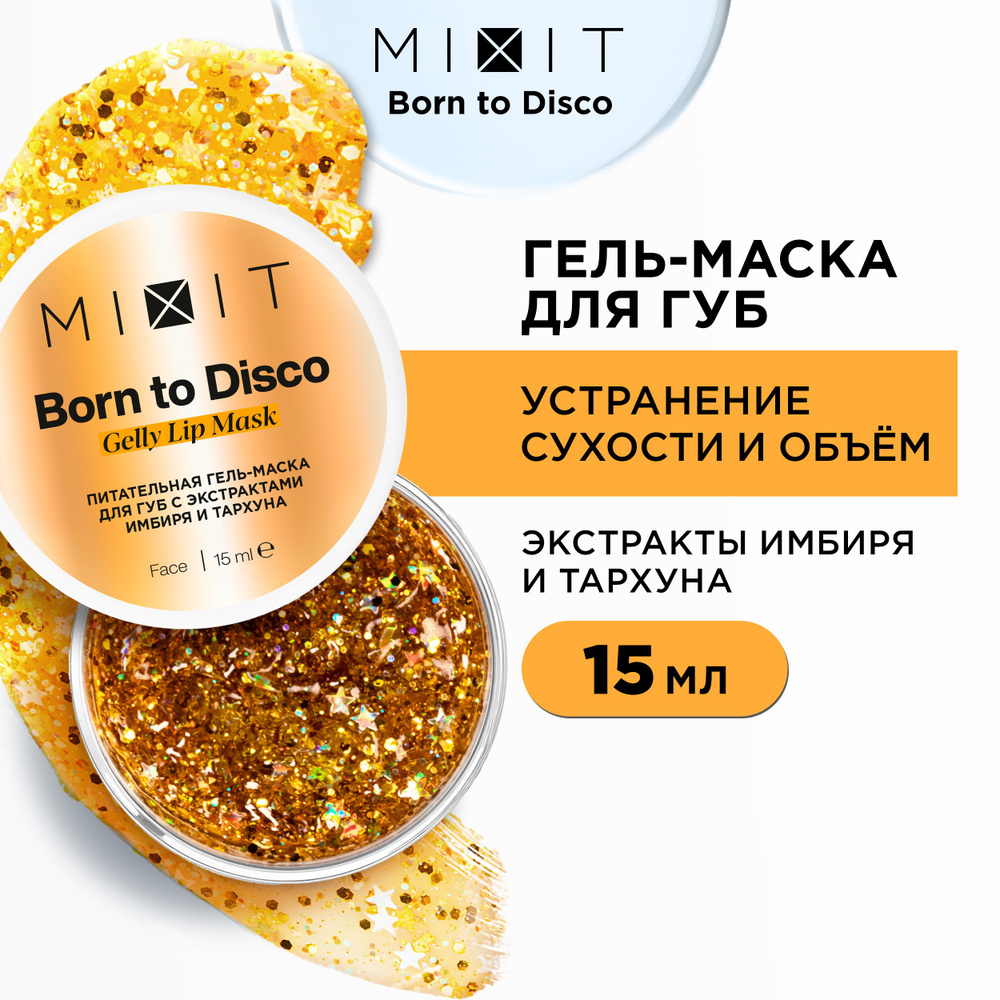 MIXIT Питательная гель - маска для губ с экстрактами имбиря и тархуна, BORN TO DISCO уходовое средство #1