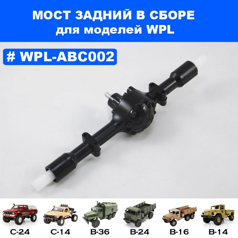 Задний мост в сборе для моделей WPL #1