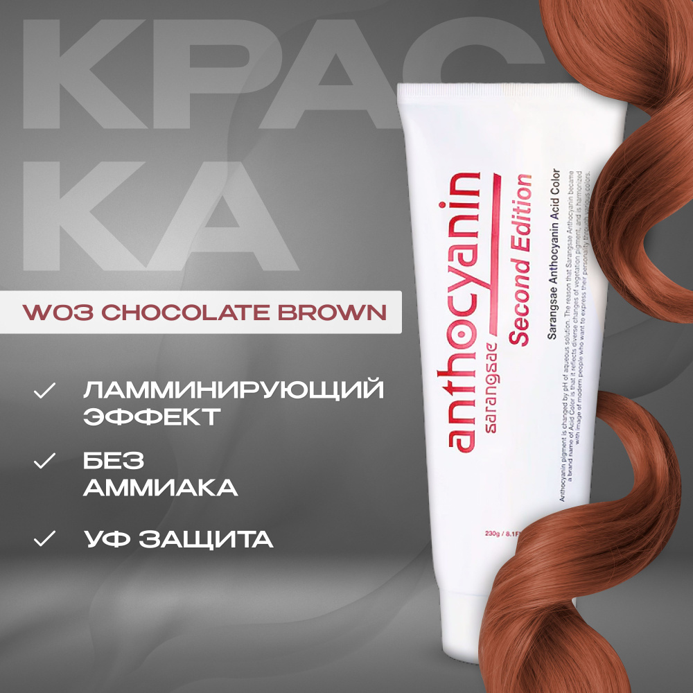 Anthocyanin Шоколадная краска для волос W03 Chocolate Brown 230 мл ламинирующая без аммиака профессиональная #1