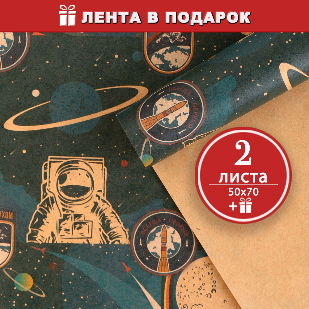 Крафтовая упаковочная плотная бумага Космонавт / Сильный духом - 2 листа, 50х70 см  #1