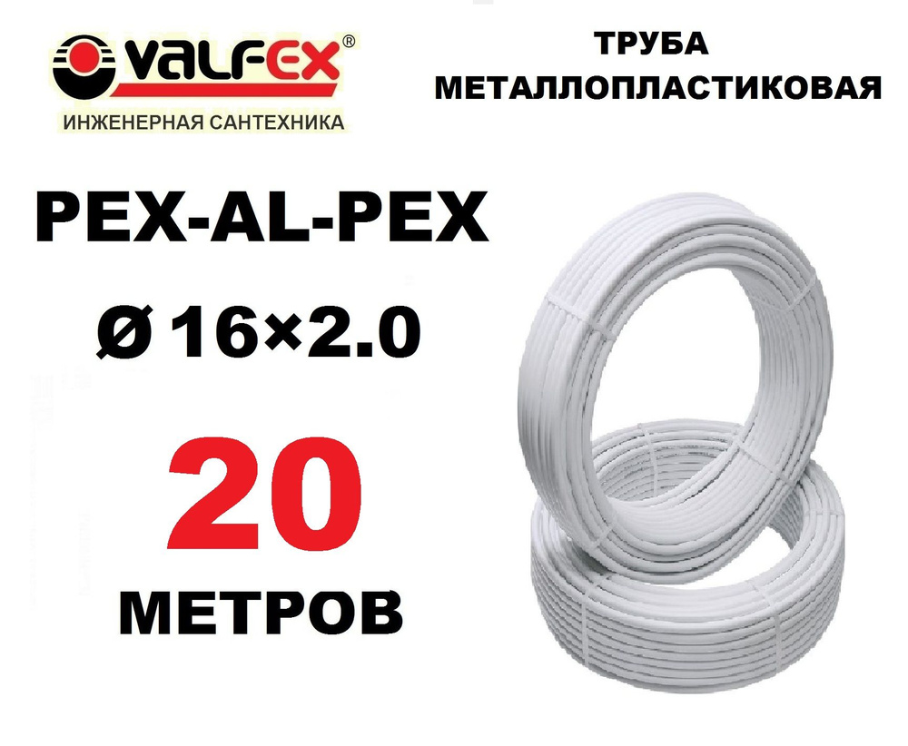 Труба металлопластиковая бесшовная Valfex 16х2.0 мм, PEXb-AL-PEXb, отрезок 20 метров  #1