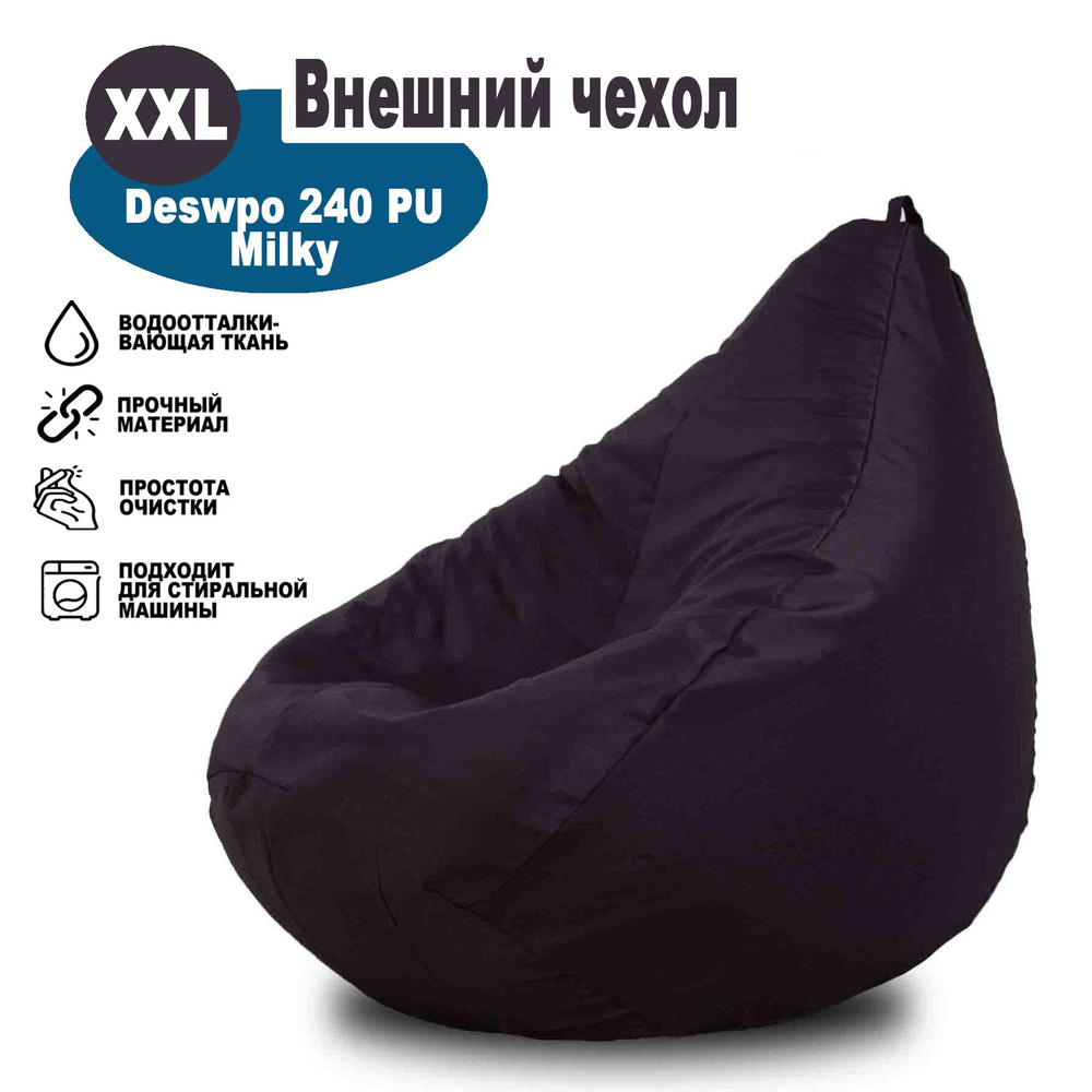 Чехол внешний верхний XXL однотонный черный из ткани Дюспо милки, для кресла-мешка Kreslo-Igrushka, размер #1