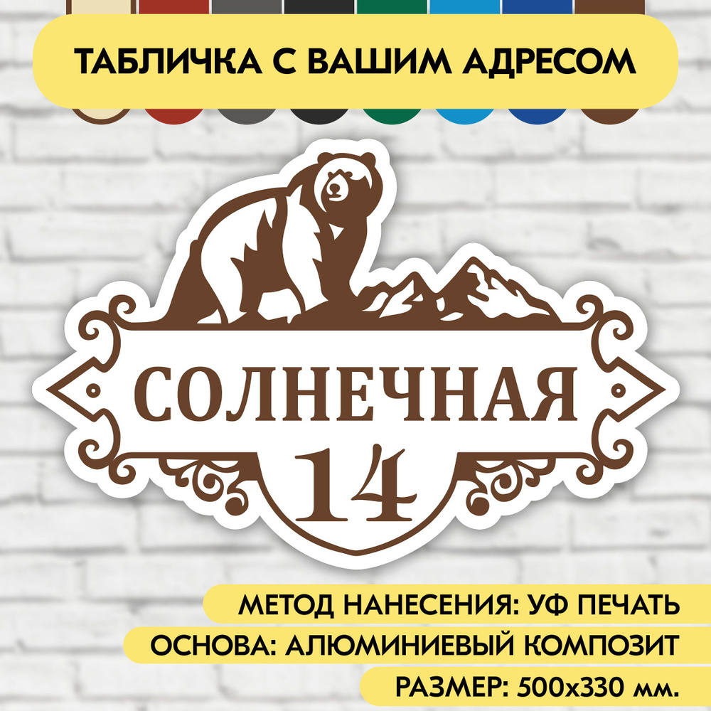 Адресная табличка на дом 500х330 мм. "Домовой знак Медведь", бело-коричневая, из алюминиевого композита, #1