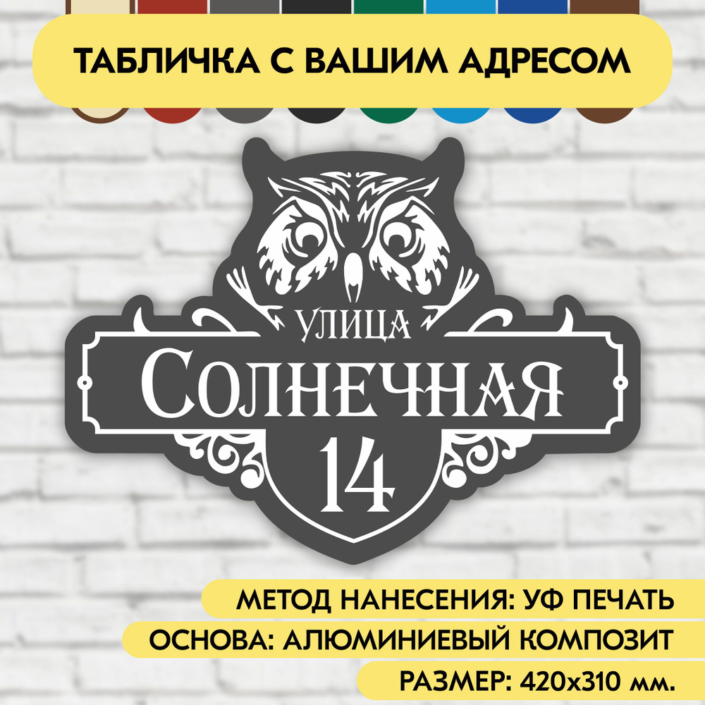 Адресная табличка на дом 420х310 мм. "Домовой знак Сова", серая, из алюминиевого композита, УФ печать #1