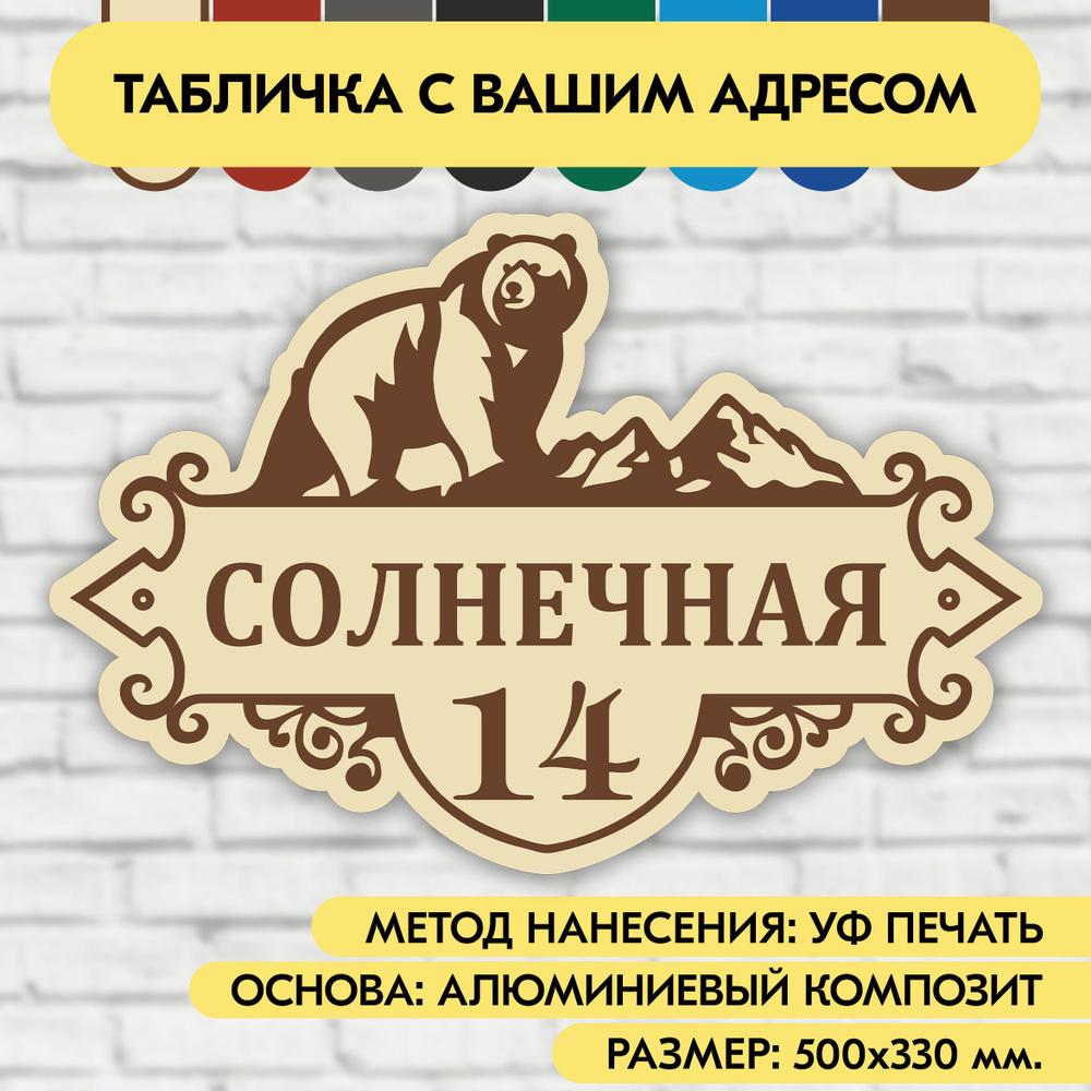 Адресная табличка на дом 500х330 мм. "Домовой знак Медведь", бежевая, из алюминиевого композита, УФ печать #1