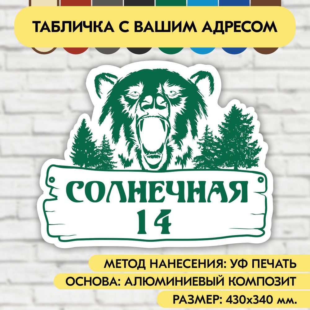 Адресная табличка на дом 430х340 мм. "Домовой знак Медведь", бело- зелёная, из алюминиевого композита, #1