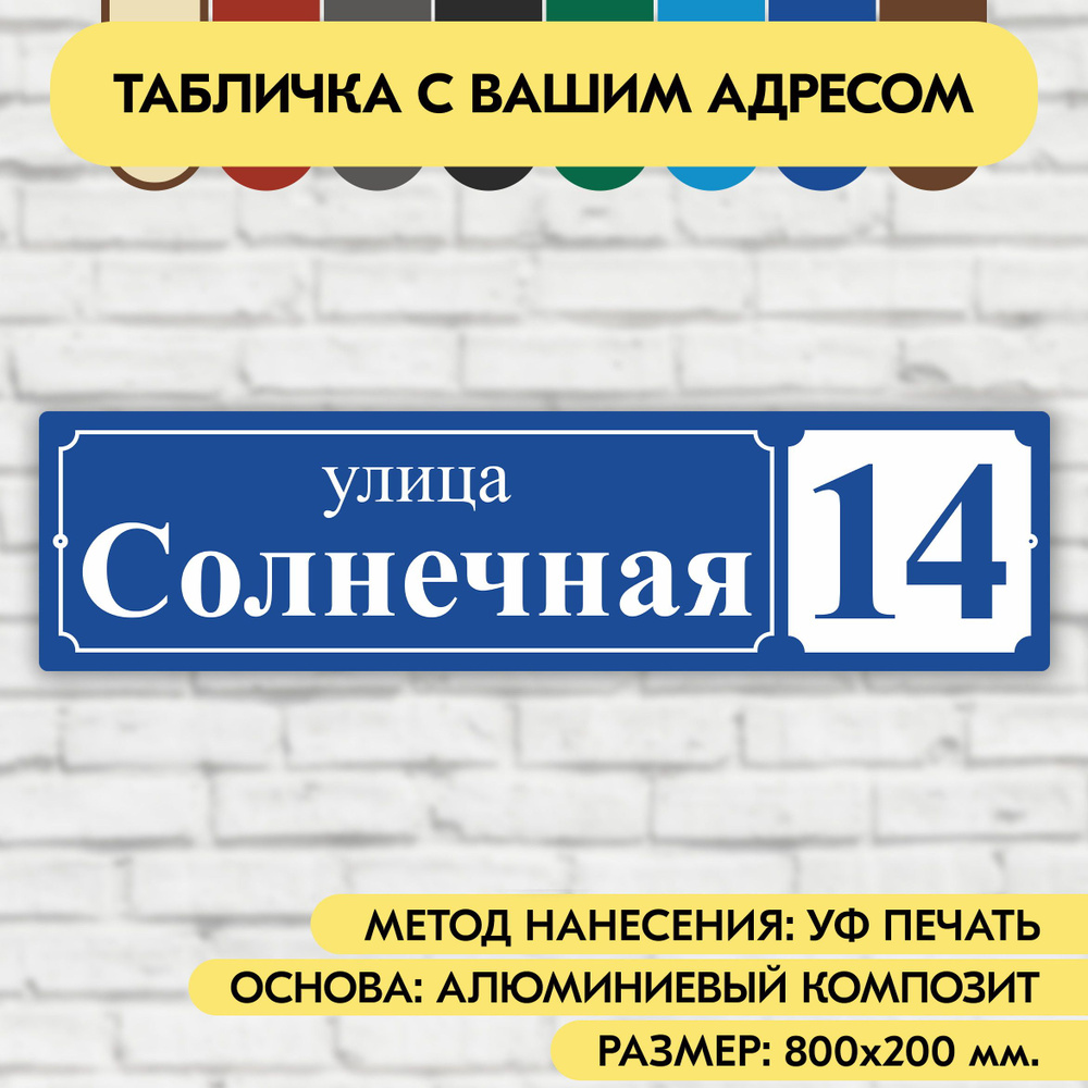 Адресная табличка на дом 800х200 мм. "Домовой знак", синяя, из алюминиевого композита, УФ печать не выгорает #1