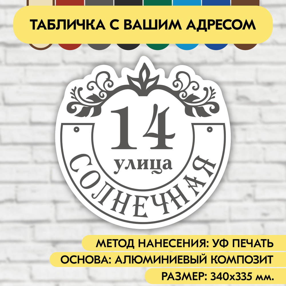 Адресная табличка на дом 340х335 мм. "Домовой знак", бело-серая, из алюминиевого композита, УФ печать #1