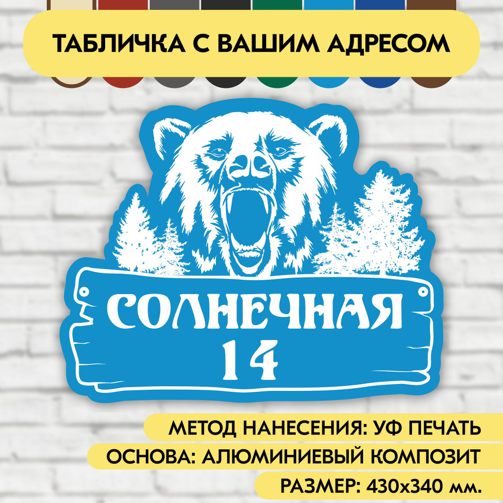 Адресная табличка на дом 430х340 мм. "Домовой знак Медведь", голубая, из алюминиевого композита, УФ печать #1